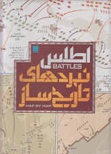 تصویر  اطلس نبردهاي تاريخ ساز