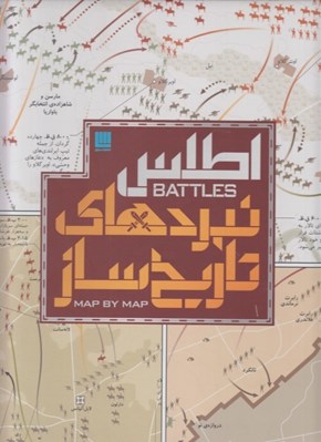 تصویر  اطلس نبردهاي تاريخ ساز