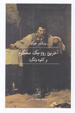 تصویر  آخرين روز يك محكوم و كلود ولگرد