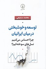 تصویر  توسعه و خوشبختي در ميان ايرانيان (چرا احساس مي كنيم نسل هاي سوخته ايم؟)