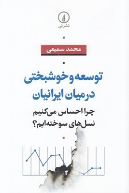 تصویر  توسعه و خوشبختي در ميان ايرانيان (چرا احساس مي كنيم نسل هاي سوخته ايم؟)