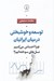 تصویر  توسعه و خوشبختي در ميان ايرانيان (چرا احساس مي كنيم نسل هاي سوخته ايم؟)