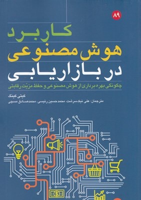 تصویر  کاربرد هوش مصنوعي در بازاريابي