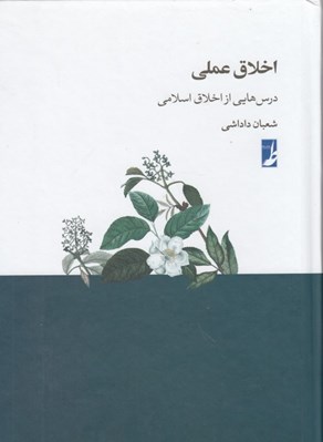 تصویر  اخلاق عملي (درس هايي از اخلاق اسلامي)