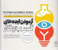تصویر  آزمودن ايده هاي كسب و كار