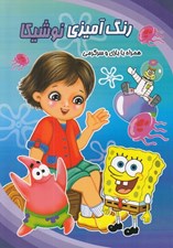 تصویر  باب اسفنجي / رنگ آميزي نوشيكا