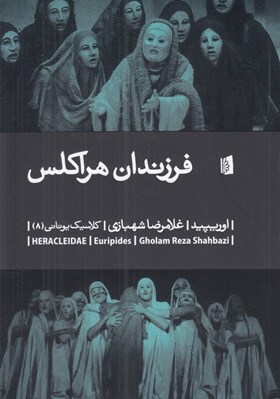 تصویر  فرزندان هراكلس