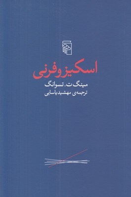 تصویر  اسكيزوفرني