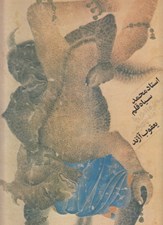 تصویر  استاد محمد سياه قلم