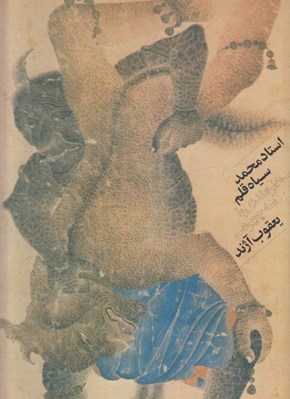 تصویر  استاد محمد سياه قلم
