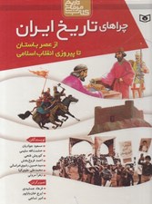 تصویر  از عصر باستان تا پيروزي انقلاب اسلامي / چراهاي تاريخ ايران