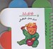 تصویر  اتل متل قاقالي / ترانه هاي ني ني