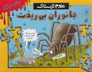 تصویر  جانوران بي ريخت / كتاب پازل / علوم ترسناك
