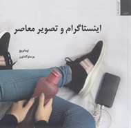 تصویر  اينستاگرام و تصوير معاصر