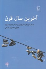 تصویر  آخرين سال قرن