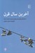 تصویر  آخرين سال قرن