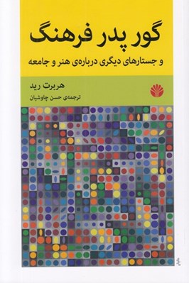 تصویر  گور پدر فرهنگ و جستارهاي ديگري درباره ي هنر و جامعه