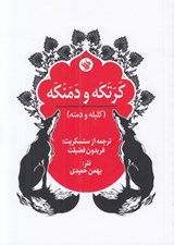 تصویر  كرتكه و دمنكه (كليله و دمنه)