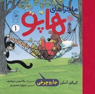 تصویر  جارو چرخي / ماجراهاي هاپو 1