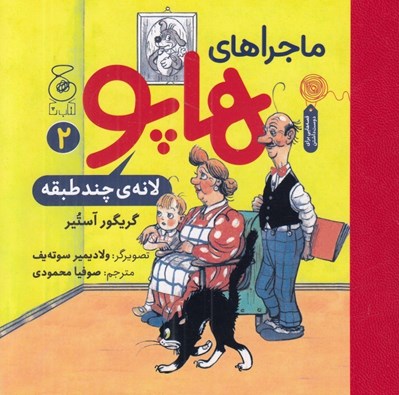 تصویر  لانه ي چند طبقه / ماجراهاي هاپو 2