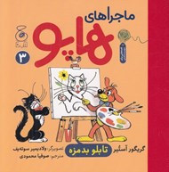 تصویر  تابلو بد مزه / ماجراهاي هاپو 3