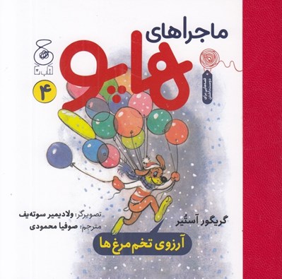 تصویر  آرزوي تخم مرغ ها / ماجراهاي هاپو 4