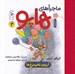 تصویر  آرزوي تخم مرغ ها / ماجراهاي هاپو 4