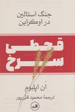 تصویر  قحطي سرخ (جنگ استالين در اوكراين)
