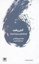 تصویر  آتش و قصه (جستارهايي درباره ادبيات)