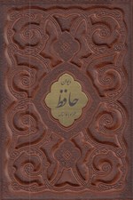 تصویر  ديوان حافظ همراه با فالنامه (چرمي با قاب)