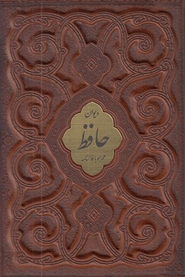تصویر  ديوان حافظ همراه با فالنامه (چرمي با قاب)