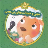 تصویر  ببعي و خجالت هاي بي معني / ده داستان ده دوست 3