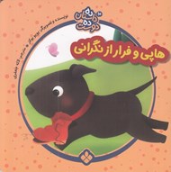 تصویر  هاپي و فرار از نگراني / ده داستان ده دوست 10