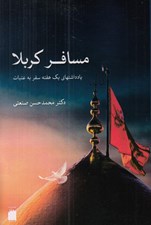 تصویر  مسافر كربلا (يادداشتهاي يك هفته سفر به عتبات)