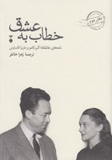 تصویر  خطاب به عشق 2 (نامه هاي عاشقانه آلبر كامو و ماريا كاسارس)