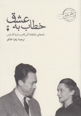 تصویر  خطاب به عشق 2 (نامه هاي عاشقانه آلبر كامو و ماريا كاسارس)