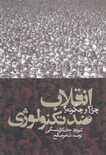 تصویر  انقلاب ضد تكنولوژي چرا و چگونه