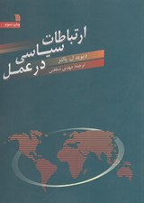 تصویر  ارتباطات سياسي در عمل