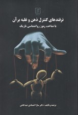 تصویر  ترفندهاي كنترل ذهن و غلبه بر آن (با شناخت رموز روانشناسي تاريك)