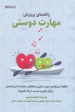 تصویر  راهنماي پرورش مهارت دوستي
