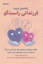 تصویر  راهنماي تربيت فرزنداني راست گو