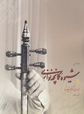 تصویر  شيوه كمانچه نوازي 1 (دوره 2 جلدي)