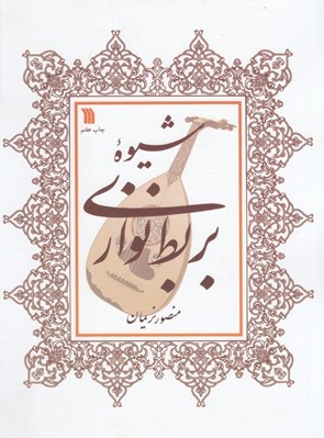 تصویر  شيوه بربط نوازي 