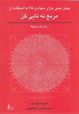 تصویر  پيش بيني بازار سهام و كالا با استفاده از مربع نه تايي گن