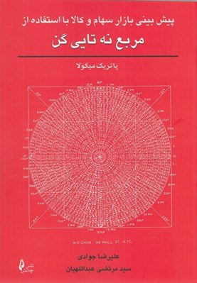 تصویر  پيش بيني بازار سهام و كالا با استفاده از مربع نه تايي گن