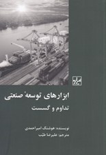 تصویر  ابزارهاي توسعه صنعتي تداوم و گسست