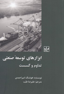 تصویر  ابزارهاي توسعه صنعتي تداوم و گسست