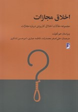 تصویر  اخلاق مجازات