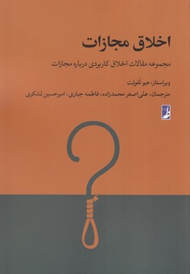 تصویر  اخلاق مجازات