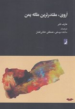 تصویر  اروي مقتدرترين ملكه يمن